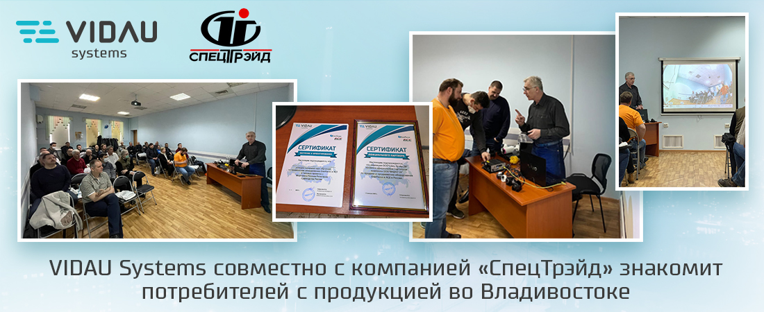 VIDAU Systems и СпецТрэйд ДВ провели обучающий семинар во Владивостоке