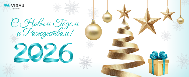 VIDAU Systems поздравляет с Новым 2026 годом!