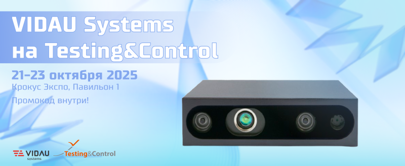VIDAU Systems на Testing&Control. Промокод внутри!