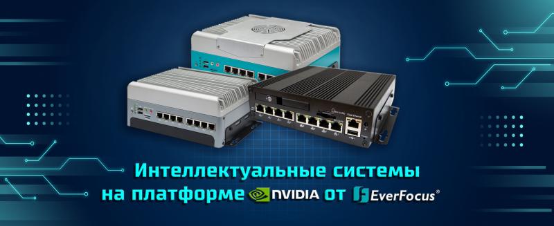 Интеллектуальные системы на платформе NVIDIA от EverFocus