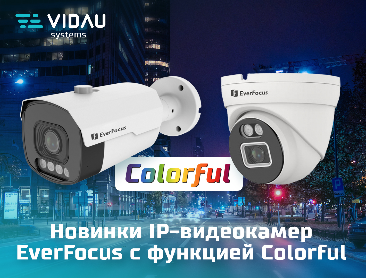 Новинки IP видеокамер ColorFool