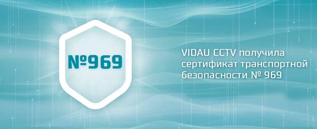 VIDAU CCTV получила новый сертификат № 969