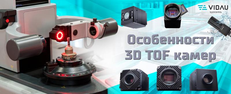 Особенности 3D TOF камер