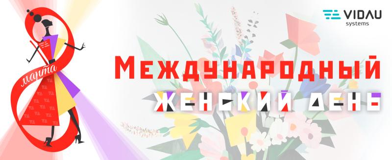 С Международным женским днем!