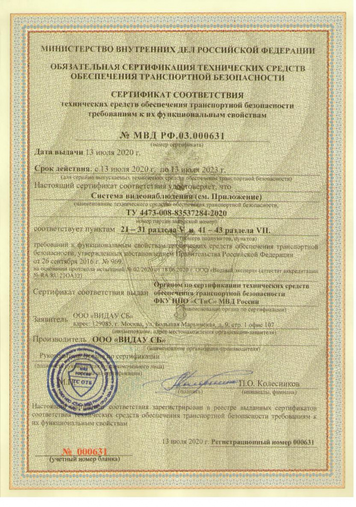 Сертификат 631 ВИДАУ СБ СВН.jpg