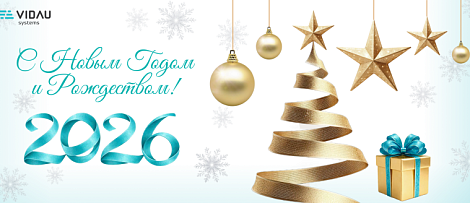 VIDAU Systems поздравляет с Новым 2026 годом!