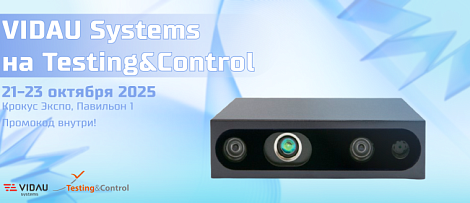 VIDAU Systems на Testing&Control. Промокод внутри!