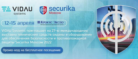 Компания VIDAU Systems приглашает на 27-ю международную выставку Securika Moscow 2022. Промо-код на бесплатное посещение внутри.