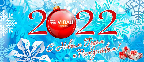 VIDAU Systems поздравляет с Новым 2022 годом!