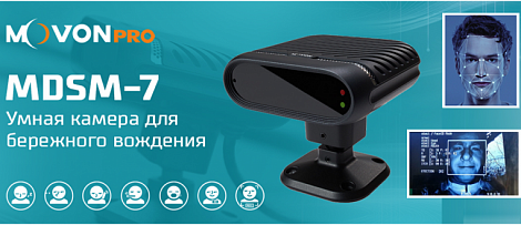 MDSM-7 камера с аналитическим контролем за поведением водителя.