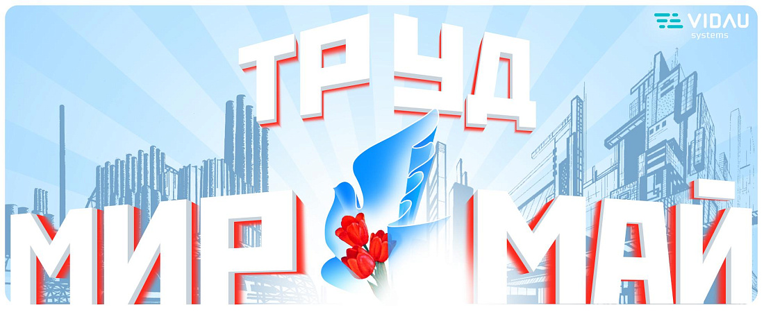 С Международным днём труда!