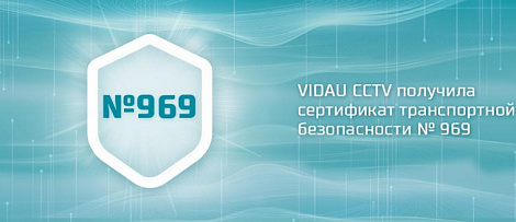 VIDAU CCTV получила новый сертификат № 969