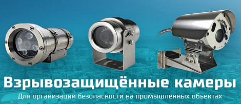 Взрывозащищенные камеры видеонаблюдения - безопасность промышленных объектов.
