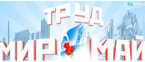 С Международным днём труда!