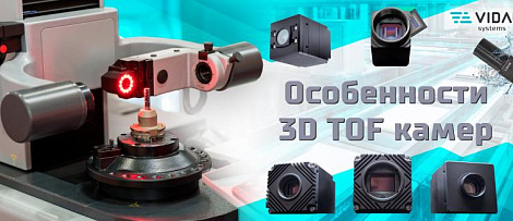 Особенности 3D TOF камер