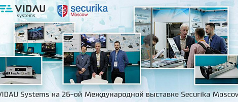 VIDAU Systems на Securika Moscow 2021