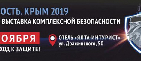 Выставка «Безопасность. Крым-2019»