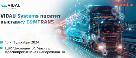 VIDAU Systems посетит выставку COMTRANS