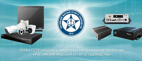  Компания VIDAU SB получила сертификат Российского морского регистра судоходства на ряд специализированного оборудования