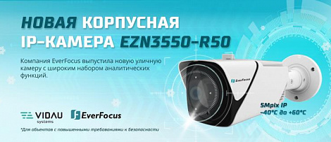 Новинка от EverFocus - уличная 5Mpix IP камера видеонаблюдения EZN3550-R50. 